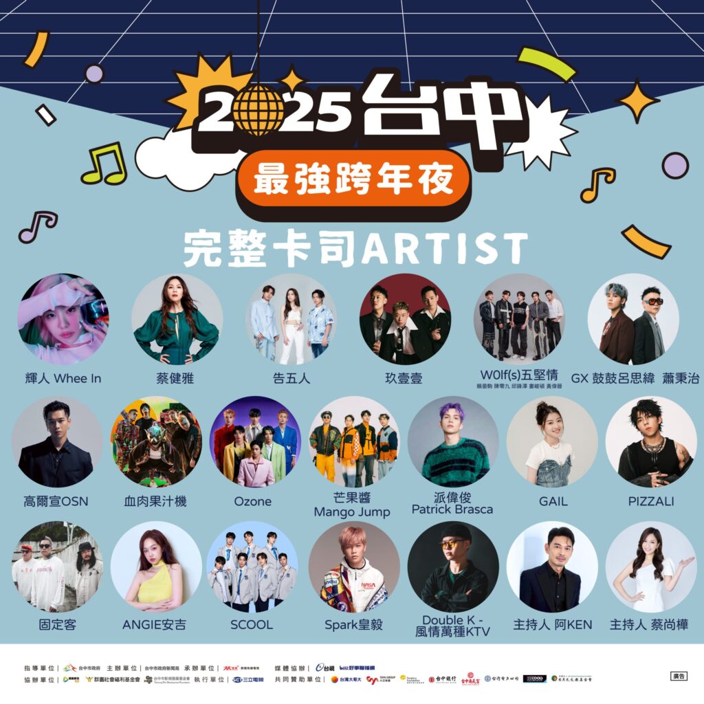 全台最強跨年晚會!台中首創「全a咖」超頂卡司、蔡健雅「唯一獨家」演出 新聞局長:見證破20萬人盛會