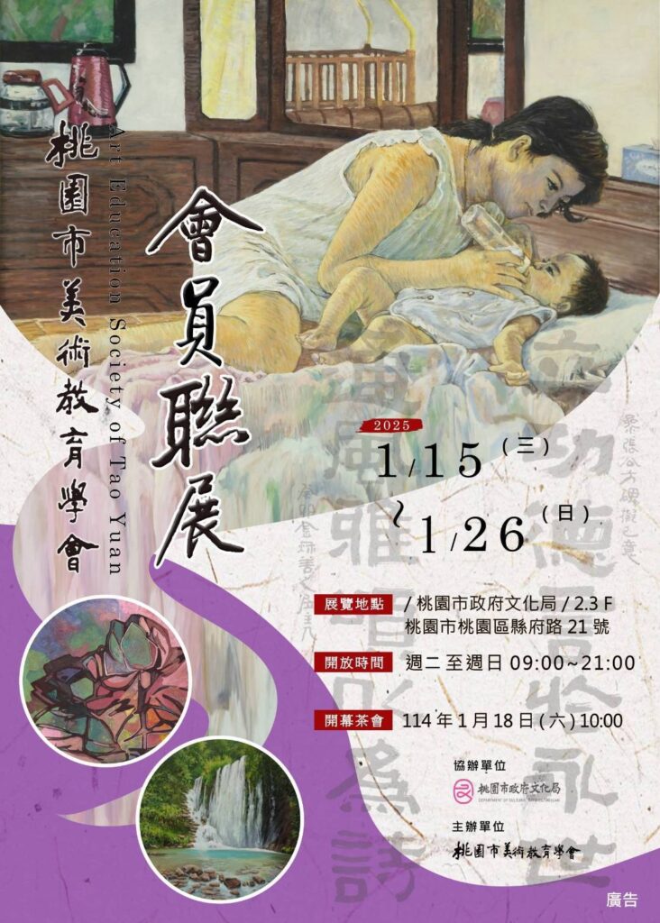 桃園市美術教育學會聯展-畫面現情台灣精神