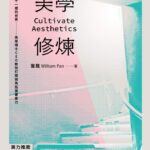 美學修煉》想擺脫平凡生活的束縛？跟著美學ceo學習重新定義日常之美