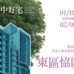 榮獲2024公共工程金質獎-　「台中東區恊園好宅」1/11開放現場看屋