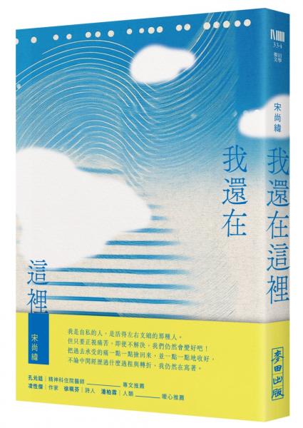 麥田出版新書:我還在這裡