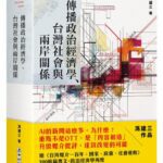 麥田出版新書:傳播政治經濟學、台灣社會與兩岸關係