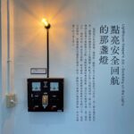 慶祝三貂角燈塔點燈90週年-航港局辦理常設展