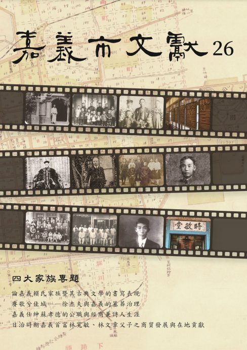 保存地方文史《嘉義市文獻》26期　聚焦嘉義四大家族發展