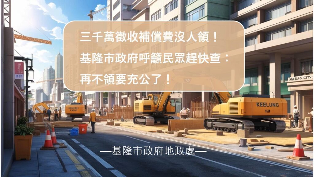 3千萬徵收補償金沒人領 再不領要充公了