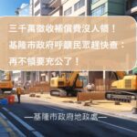 3千萬徵收補償金沒人領　再不領要充公了