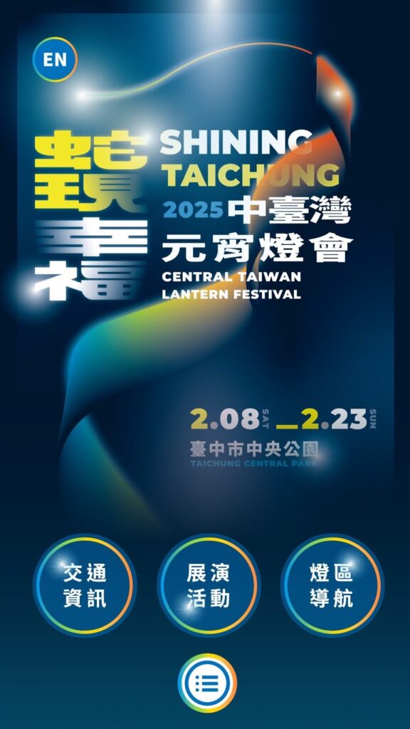 快來下載!限定版「蛇現幸福」中央公園app登場- 中市建設局:2/6正式上線輕鬆探索中台灣元宵燈會
