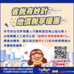 「公益出租人」-可減免地價房屋稅-　中市地稅局鼓勵房東踴躍申請