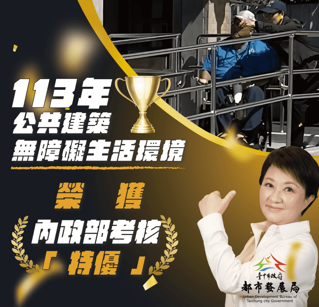 台中「公共建築物無障礙生活環境」考評獲滿分特優- 中市都發局:持續打造無障礙友善城市