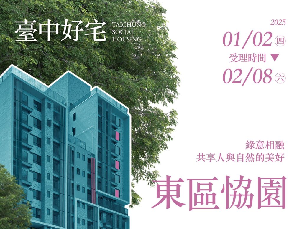 東區恊園好宅2/8申請截止　中市住宅處提醒把握最後1週申請機會