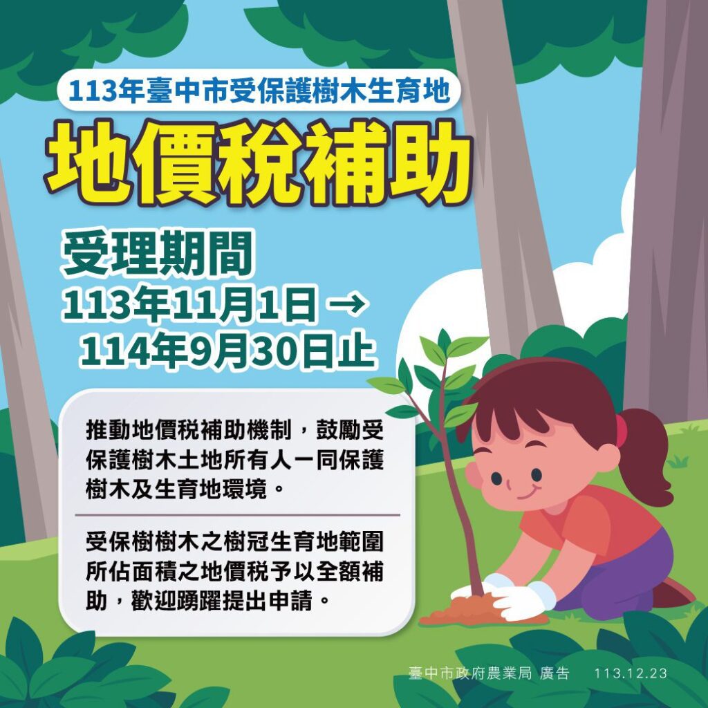 受保護樹木地價稅補助- 中市農業局提醒所有權人踴躍申請