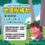 受保護樹木地價稅補助-　中市農業局提醒所有權人踴躍申請