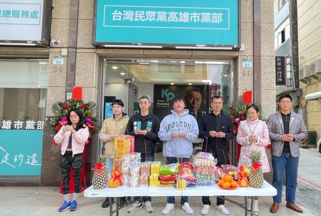 民眾黨高雄市黨部 蛇麼都順開工團拜