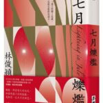 麥田出版新書:七月爍爁