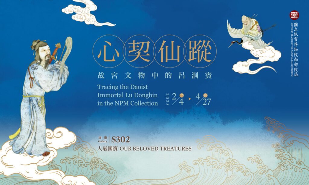 吉祥富貴 仙氣逼人 故宮南院人氣國寶展開春迎福