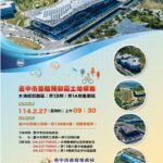 中市地政局2/27辦理「台中市整體開發區土地公開標售」-　促進土地資源的有效利用