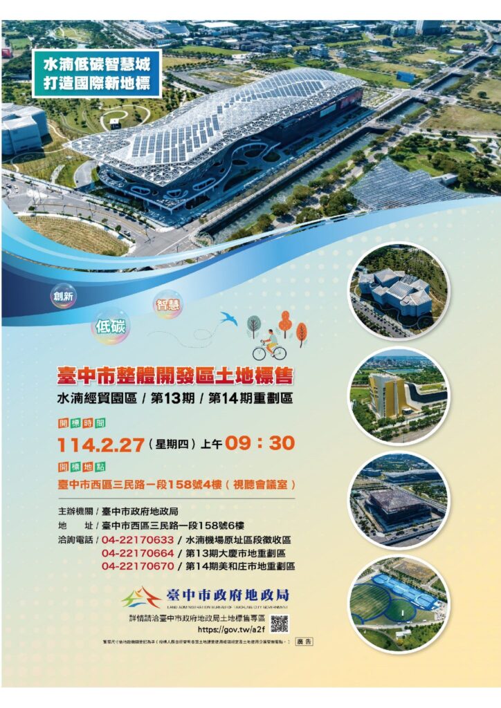 中市地政局2/27辦理「台中市整體開發區土地公開標售」- 促進土地資源的有效利用