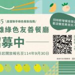 2025高雄綠色友善餐廳評鑑啟動！　並與全新「綠色友善餐盒」項目同步招募