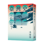 大家出版新書:《臺灣史是什麼?》