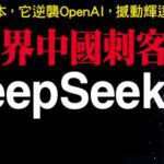廣東小城高考狀元，意外造出中國ai界鯰魚deepseek！揭密深度求索梁文鋒：為何早在6年前密囤萬張輝達顯卡？
