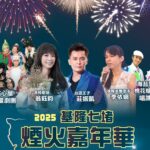 「璀璨天際-七堵最美」 七堵煙火嘉年華2/8華麗登場