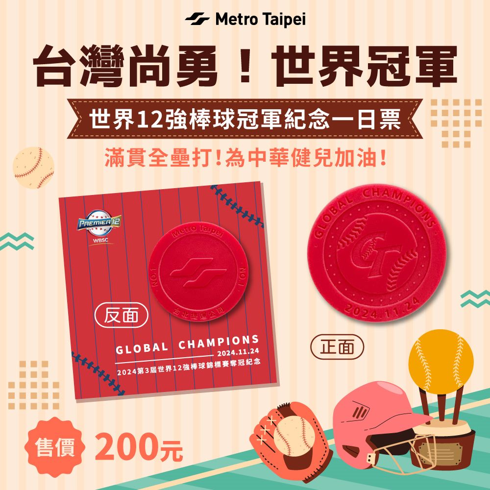 北捷推限量「12強棒球冠軍紀念票」 每套200元2/10開賣