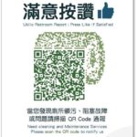 中市公園公廁滿意度達8成！　建設局全面升級qr-code2.0實現即時反饋與資安升級