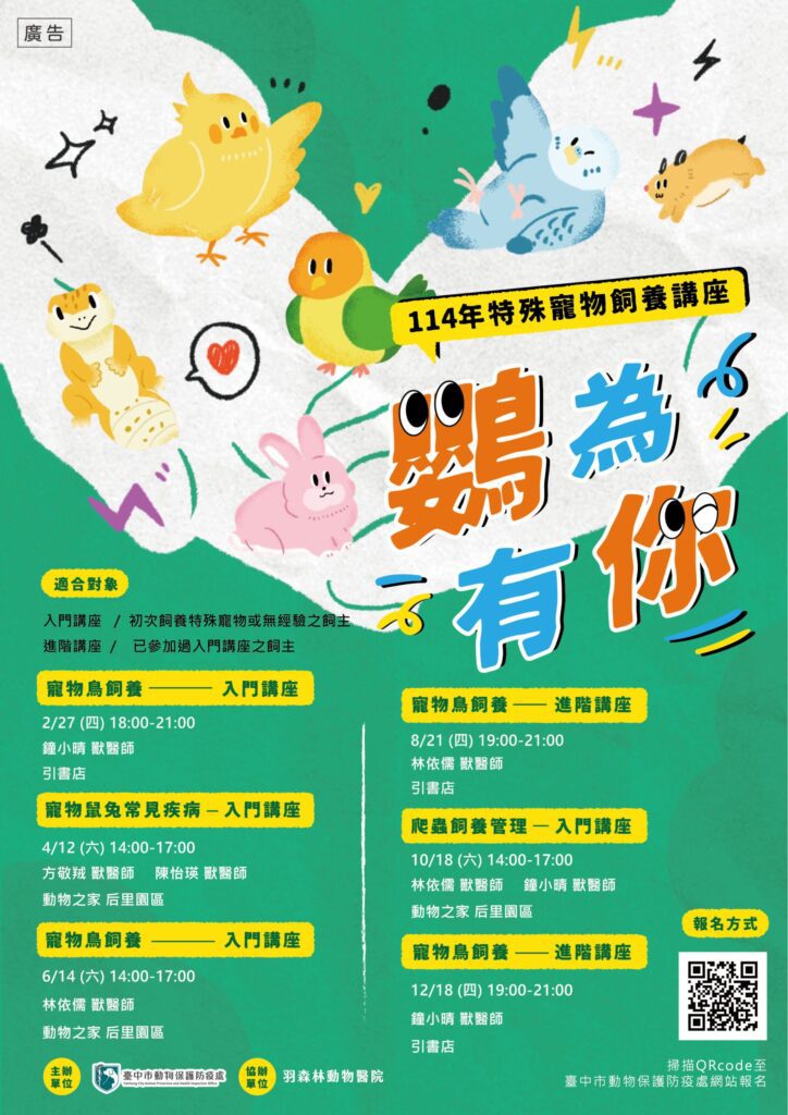 特殊寵物新手飼主看過來!- 114年「鸚為有你-特殊寵物飼養講座」即起開放報