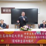 高師大攜手中華未來學校教育學會與台灣知識庫 共創教育新契機