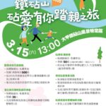 鐵砧山踏親之旅-　大手牽小手一起尋找真愛密碼