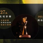 2025-台北電影節雙競賽開跑