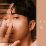 光良蛇年新氣象-mv陪歌迷過情人節