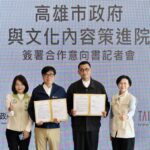 高市府與文化內容策進院簽署合作意向書　陳其邁：發揮大港精神齊心推動南部文創產業發展