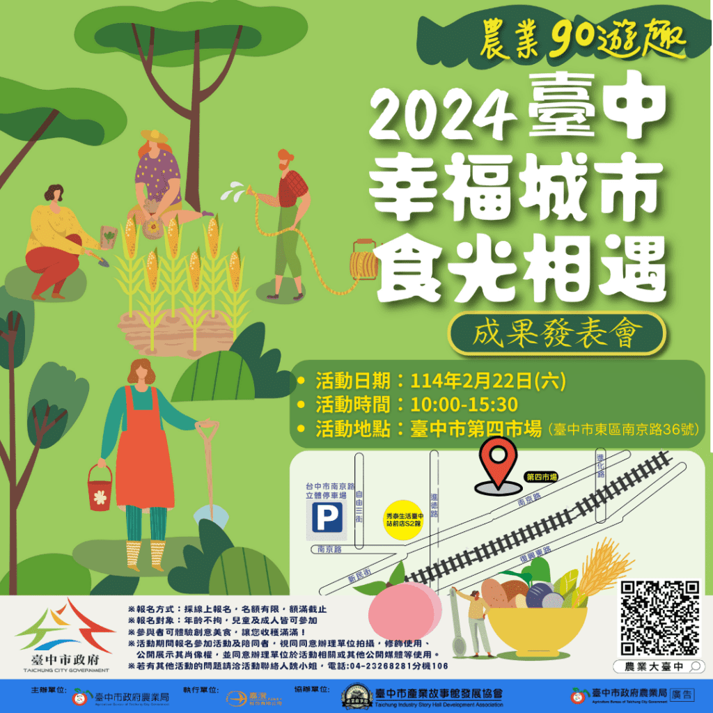 「推動幸福城市食光相遇」- 中市農業局2/22舉行食農教育成果展
