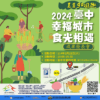 「推動幸福城市食光相遇」- 中市農業局2/22舉行食農教育成果展