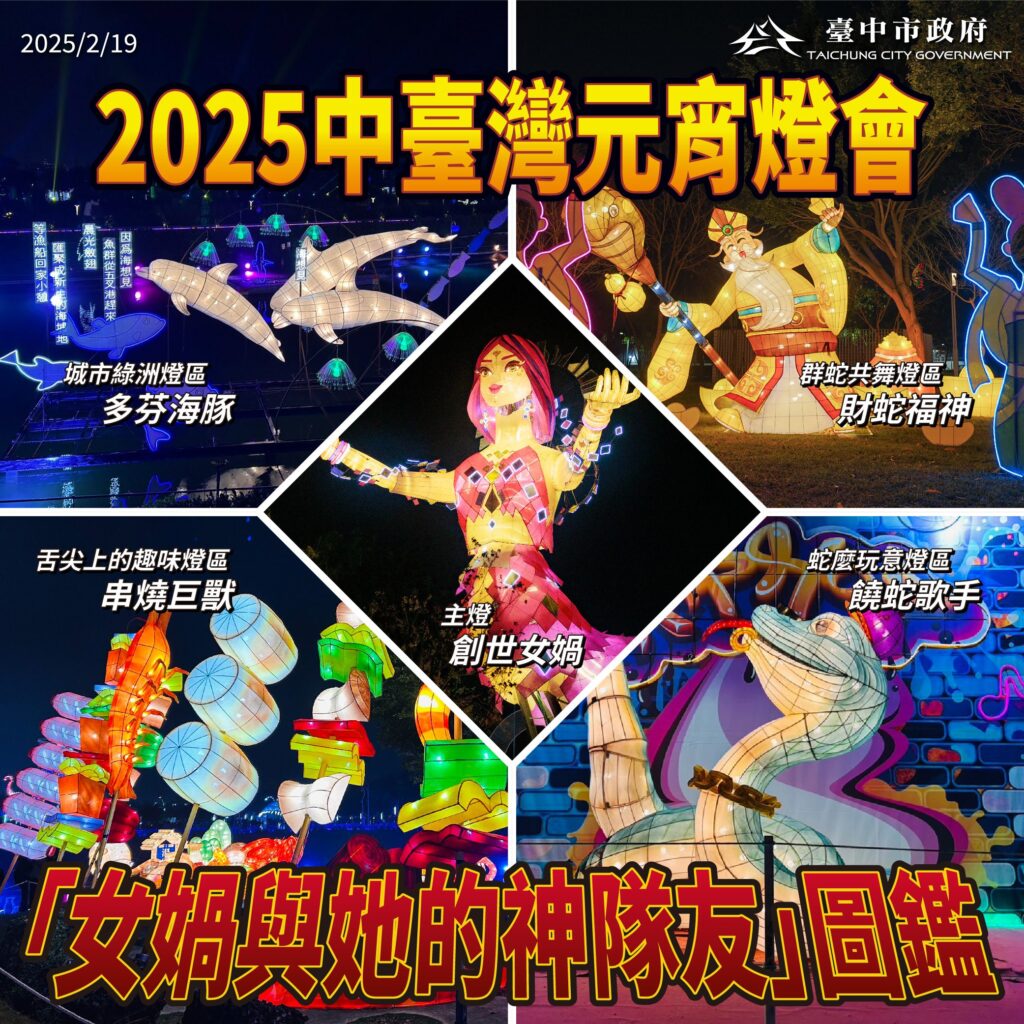 中台灣燈會也有ip？　中市府揭曉「女媧與她的神隊友」圖鑑