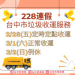 228和平紀念日-　中市垃圾收運採定時定點