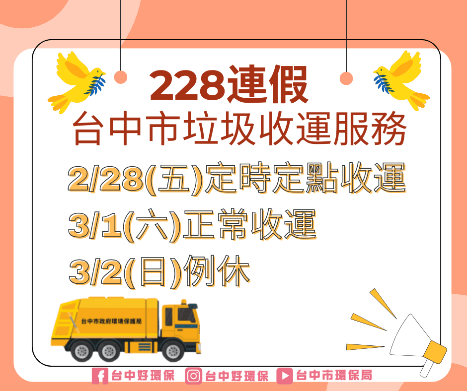 228和平紀念日- 中市垃圾收運採定時定點