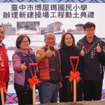 為偏鄉學童帶來優質運動空間！　台中市博屋瑪國小新建操場工程開工典禮隆重舉行