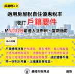 稅務局提醒自住房屋要設戶籍　同時評估各項補助權益之影響