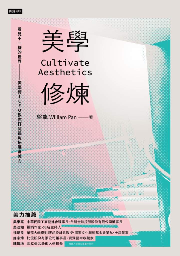 美學修煉》美術館不只是看展的地方?當代美學如何影響我們的日常視角