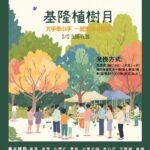 發票換樹苗　基隆植樹月開跑