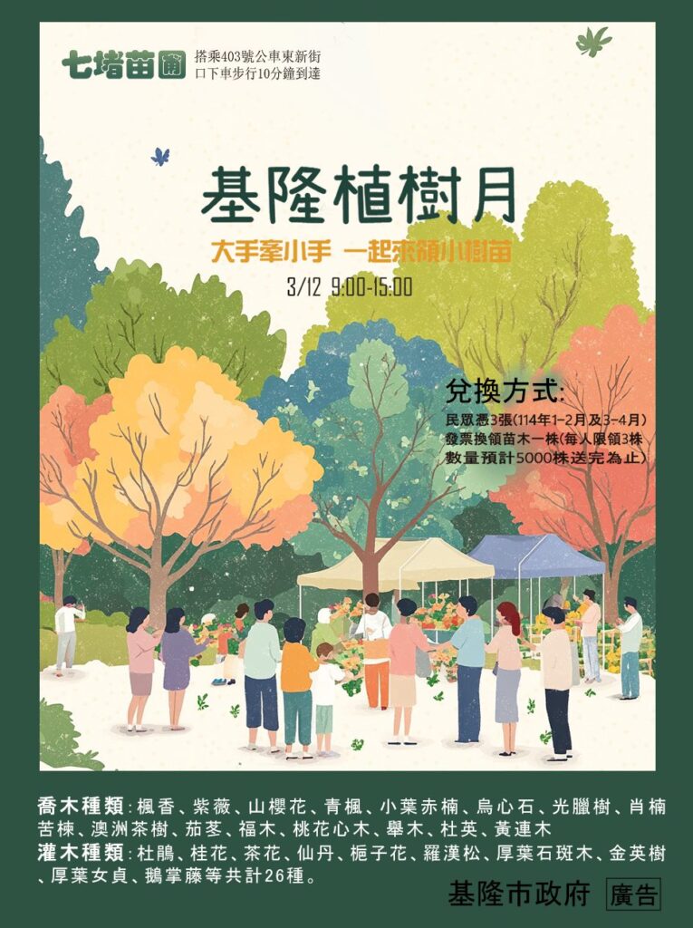 發票換樹苗 基隆植樹月開跑