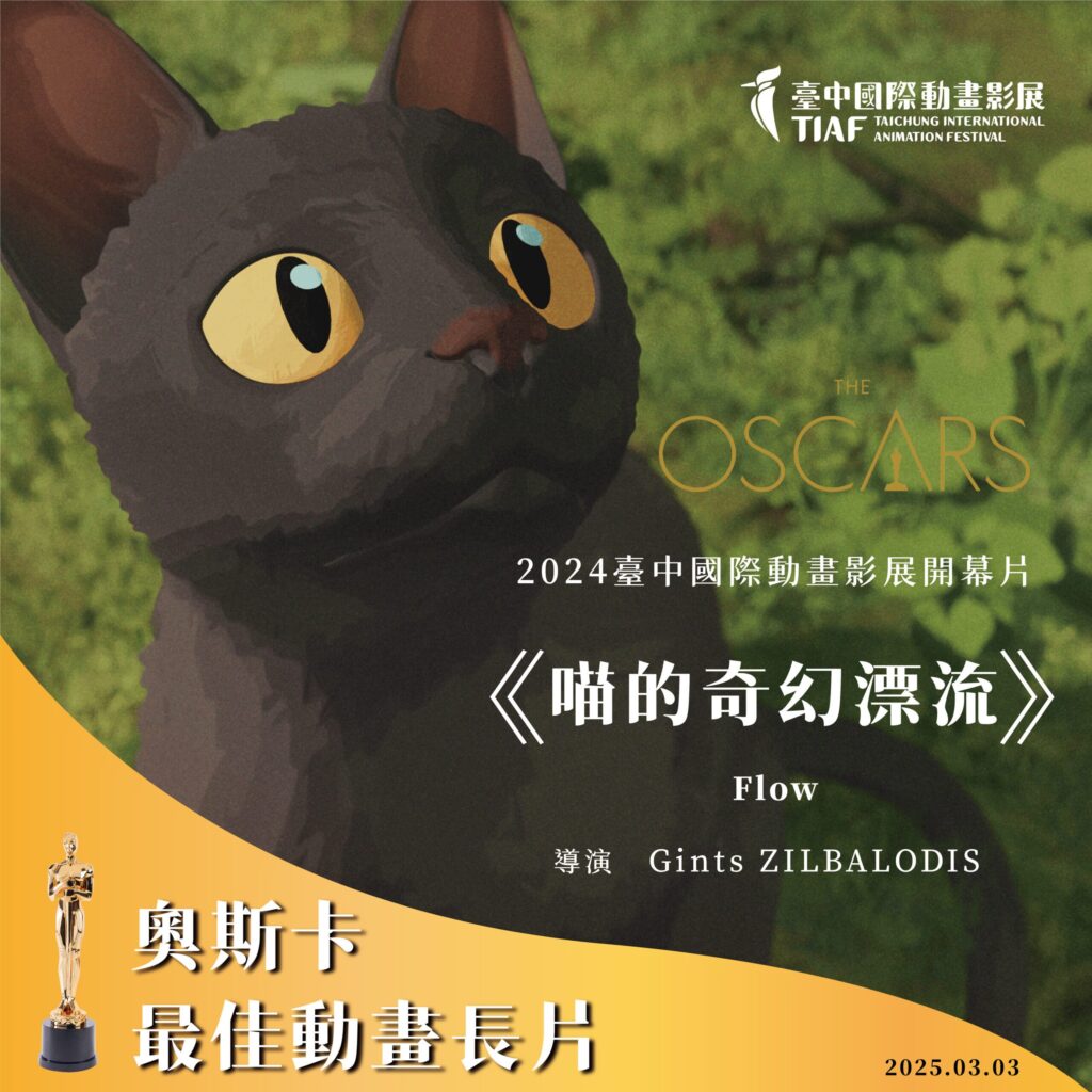 狂賀!台中國際動畫影展選片躍「奧斯卡黑馬」-《喵的奇幻漂流》、《柏樹陰影下》摘雙金