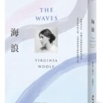 麥田出版新書:海浪