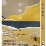 麥田出版新書:山谷微風