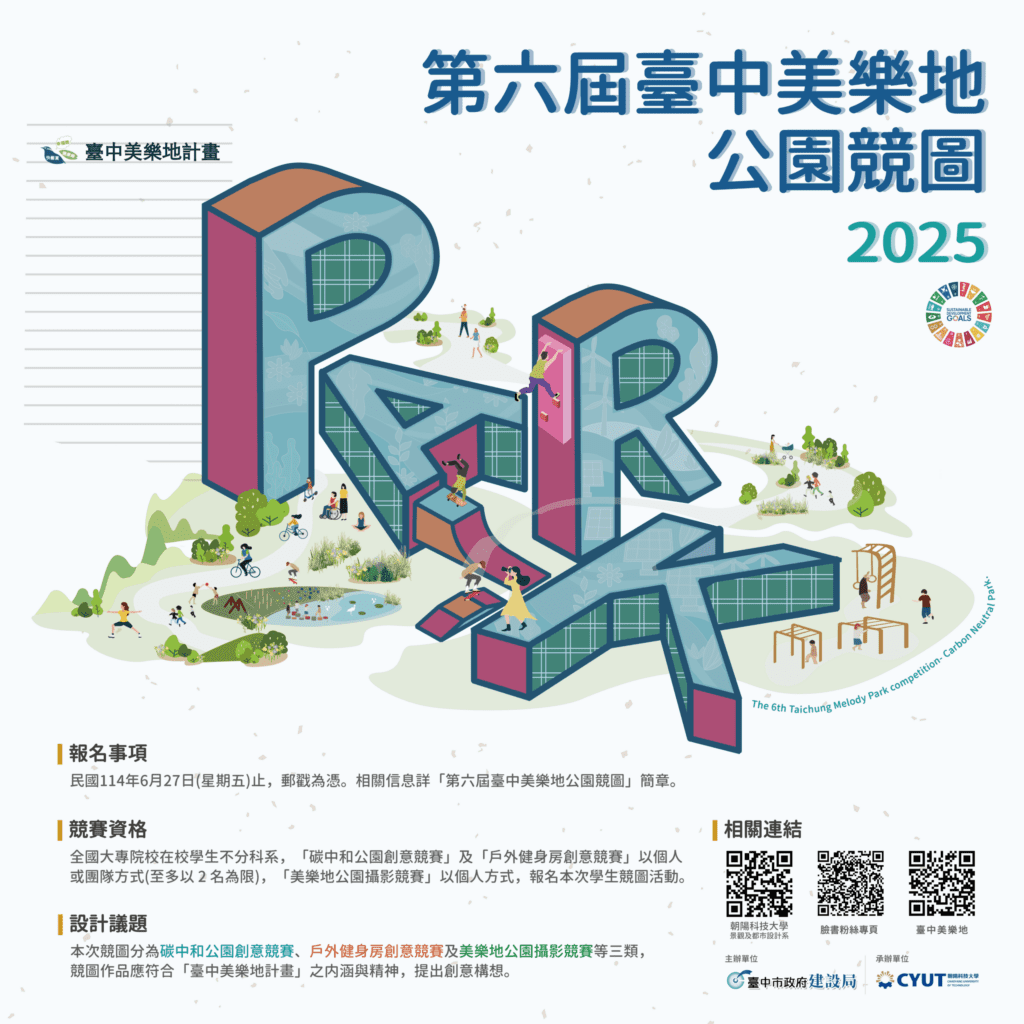 超過40個獎項總獎金逾25.5萬! 第六屆台中美樂地公園競圖開跑
