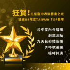 中市表藝之光再傳捷報! 五團獲選taiwan-top演藝團隊創新高