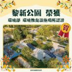 台中首座環境教育新地標誕生! 南屯黎新公園開啟綠色學習新篇章