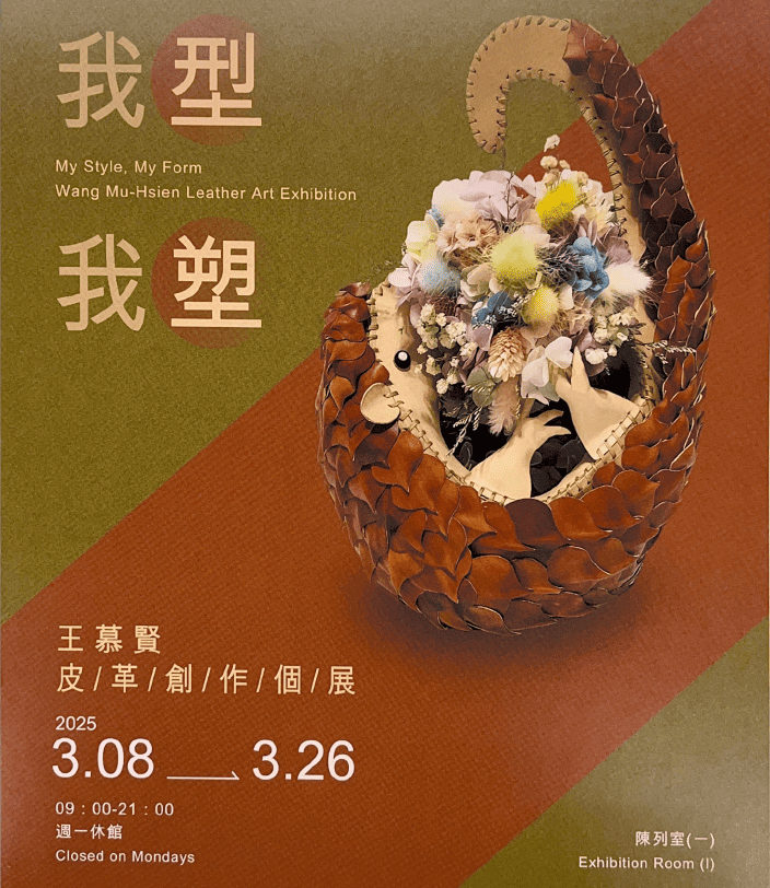 中市勞工局青創基地實現夢想! 摘星青年王慕賢-「我型我塑」皮革創作個展非凡登場